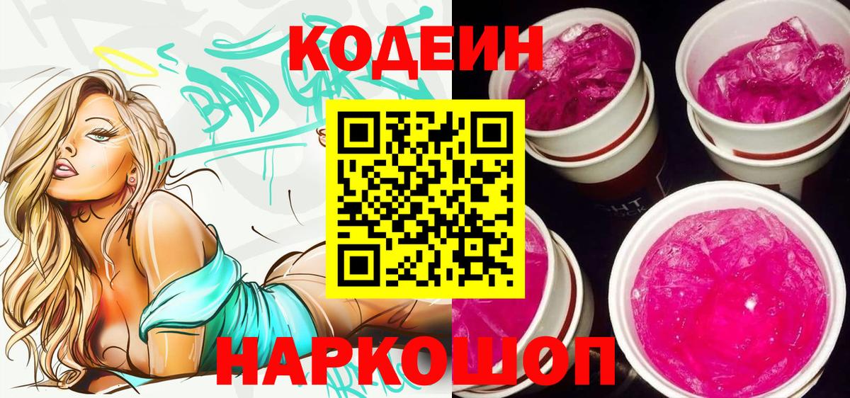 Кодеин Purple Drank Владивосток